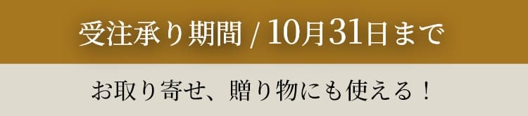 受注承り期間 / 10月31日まで お取り寄せ、贈り物にも使える！