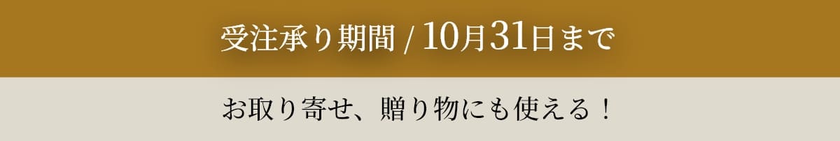 受注承り期間 / 10月31日まで お取り寄せ、贈り物にも使える！