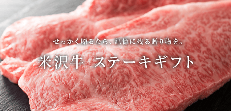 米沢牛ステーキ/ステーキギフト/ステーキ/通販/米沢牛黄木 米沢牛 