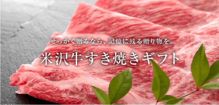 すき焼きギフト 米沢牛・黒毛和牛専門 牛肉通販 【米沢牛黄木】