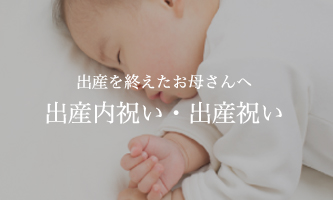 出産内祝い・出産祝い