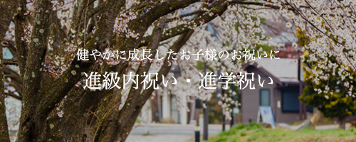 進級内祝い・進学祝い