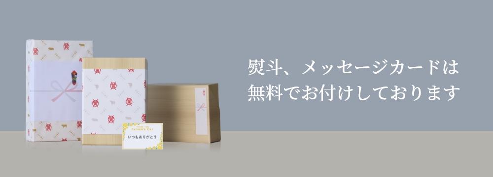 熨斗、メッセージカードは無料でお付けしております