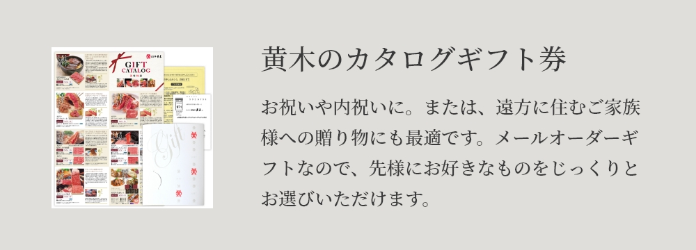 黄木のカタログギフト券