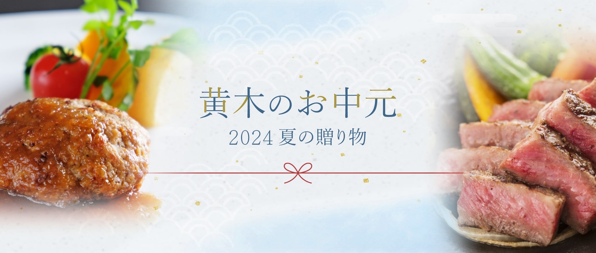 黄木のお中元2024夏の贈り物