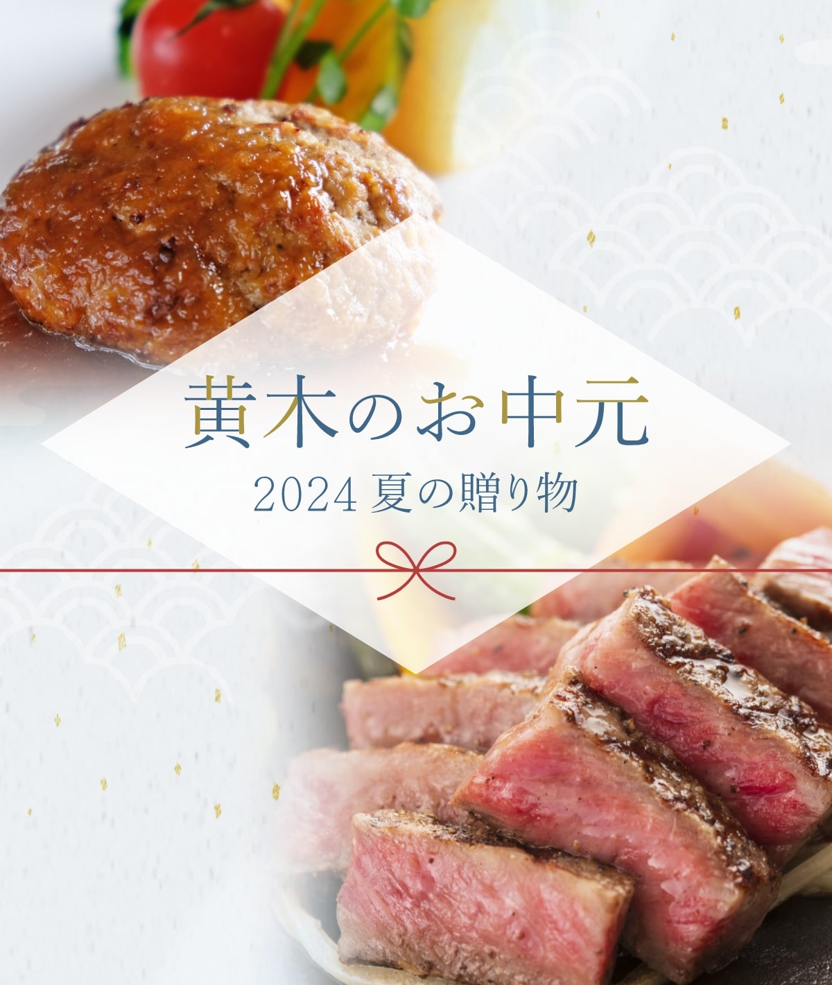 黄木のお中元2024夏の贈り物