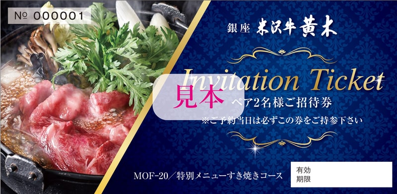 銀座米沢牛黄木ペアお食事券