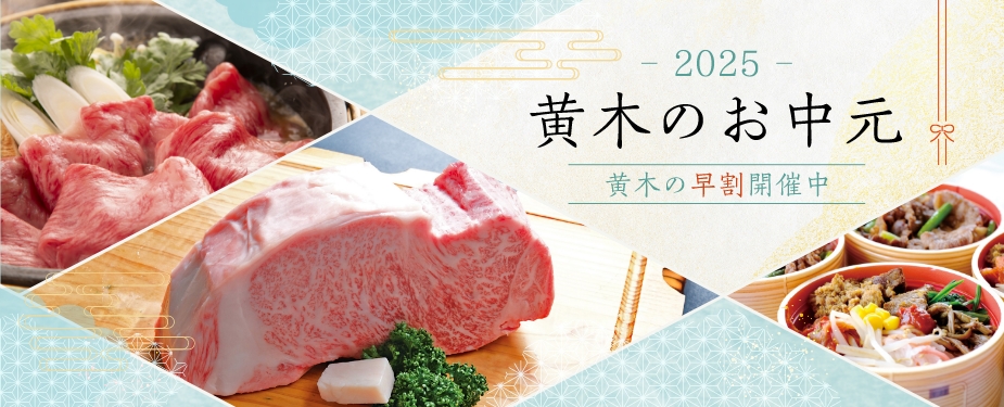 お中元