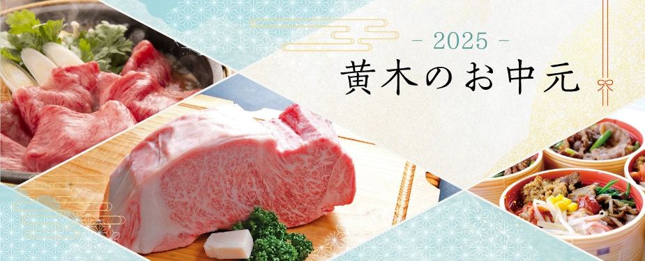 お中元