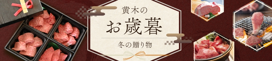 黄木のお歳暮 2024冬の贈り物
