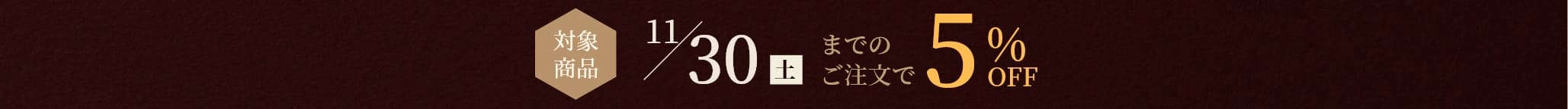 対象商品11/30(土)までのご注文で5%OFF