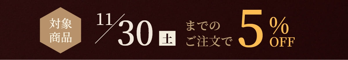 対象商品11/30(土)までのご注文で5%OFF