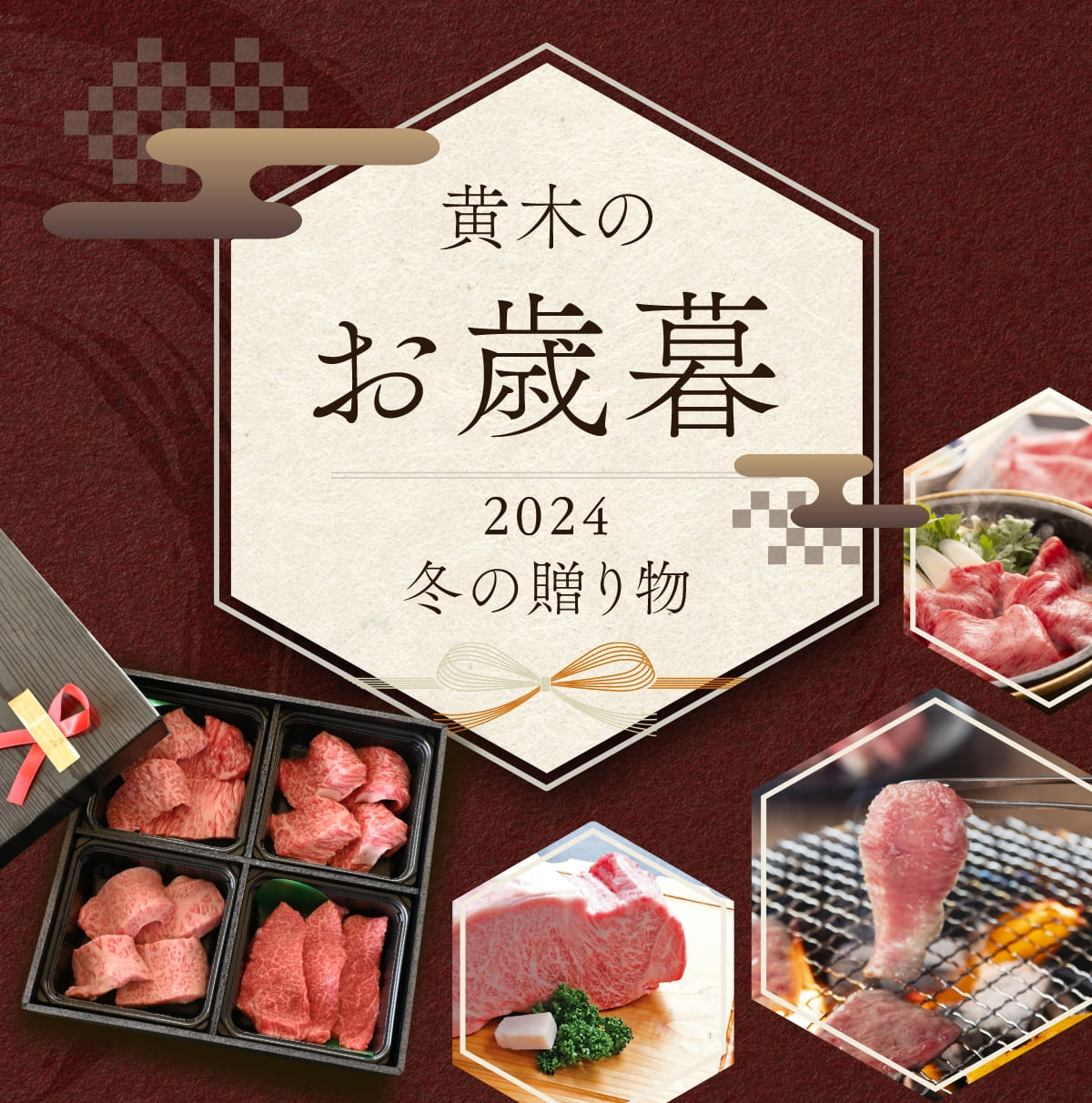 黄木のお歳暮2024冬の贈り物