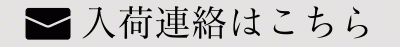 入荷連絡を希望