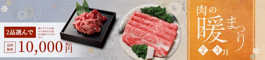 肉の暖まつり