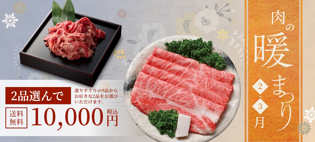 肉の暖まつり