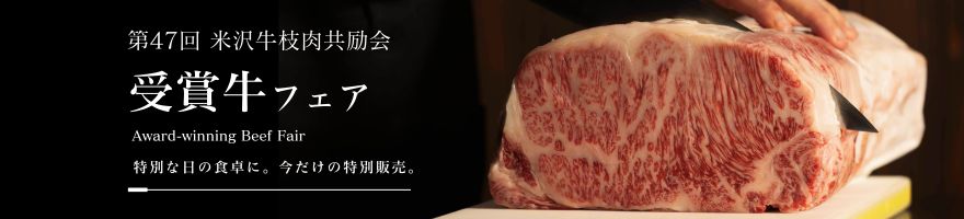 受賞牛フェア