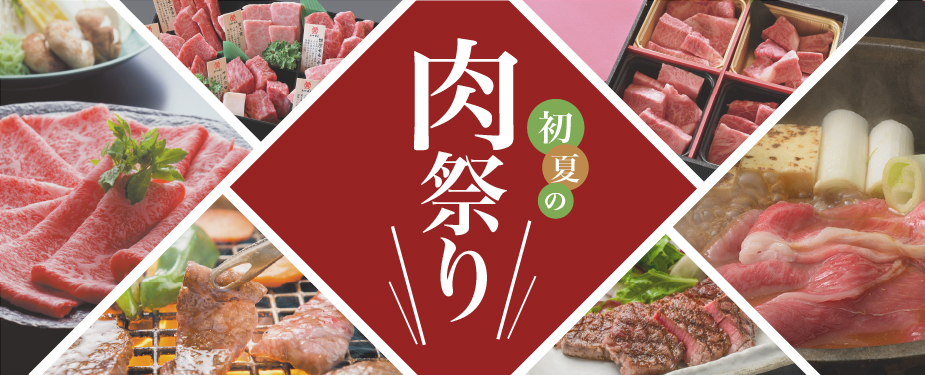 初夏の肉まつり
