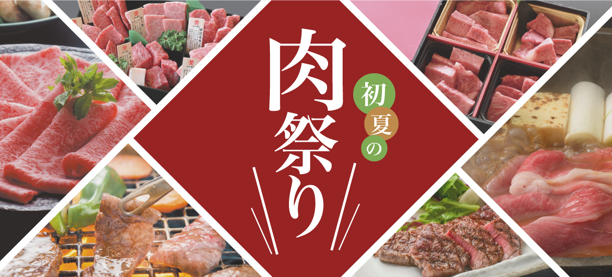 初夏の肉まつり
