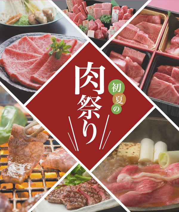 初夏の肉まつり