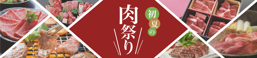 初夏の肉まつり