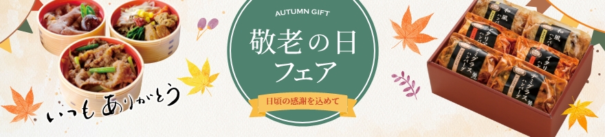 敬老の日