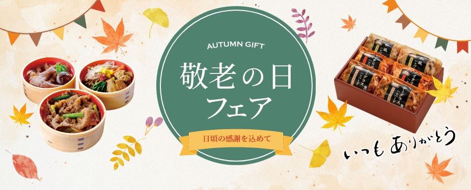 敬老の日