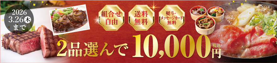 2品選んで10,000円