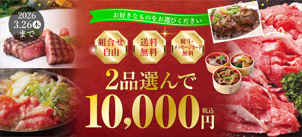 2品選んで10,000円