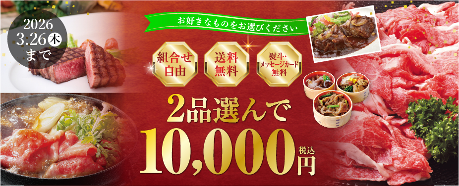 2品選んで10,000円