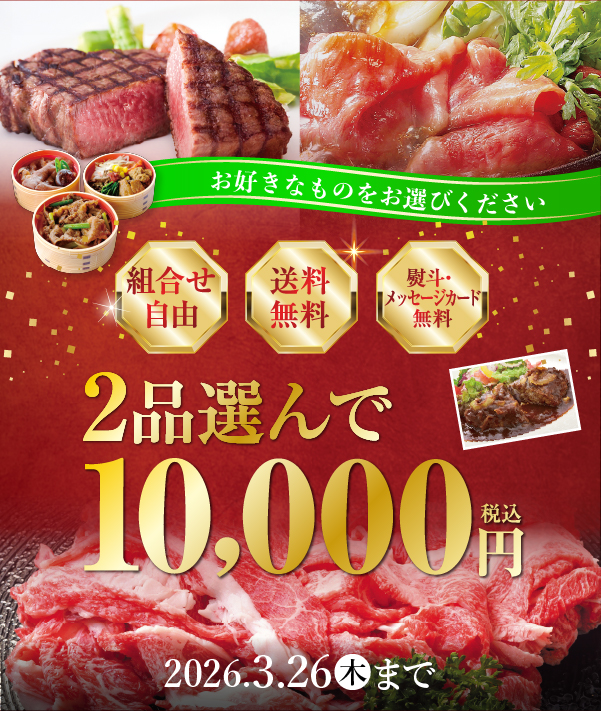 2品選んで10,000円