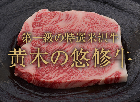和牛である米沢牛の専門店、黄木のステーキ用精肉。サーロイン2枚入っている黒皿。悠修牛ロゴ。