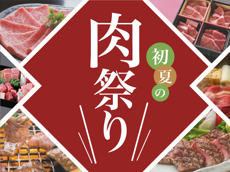 初夏の肉祭り