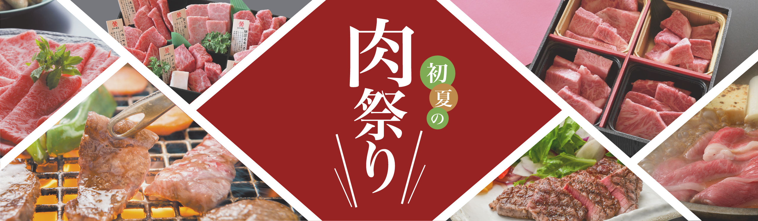 初夏の肉祭り